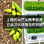 工程机械巨头携手能源企业深化战略合作共推绿色转型(图3) 工程机械巨头携手能源企业深化战略合作共推绿色转型(图3)