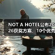 NOT A HOTEL公布2026获奖方案,10个优秀作品一览(图4) NOT A HOTEL公布2026获奖方案,10个优秀作品一览(图4)