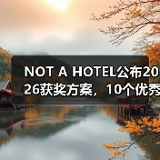 NOT A HOTEL公布2026获奖方案,10个优秀作品一览(图3) NOT A HOTEL公布2026获奖方案,10个优秀作品一览(图3)
