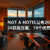 NOT A HOTEL公布2026获奖方案,10个优秀作品一览 NOT A HOTEL公布2026获奖方案,10个优秀作品一览