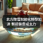 北方除雪智能化转型加速 智能装备成主力(图3) 北方除雪智能化转型加速 智能装备成主力(图3)