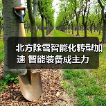北方除雪智能化转型加速 智能装备成主力