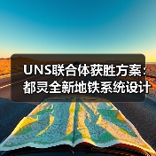 UNS联合体获胜方案:都灵全新地铁系统设计竞赛 UNS联合体获胜方案:都灵全新地铁系统设计竞赛