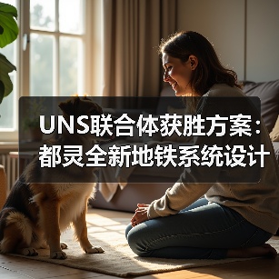 UNS联合体获胜方案：都灵全新地铁系统设计竞赛（图3）