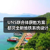 UNS联合体获胜方案：都灵全新地铁系统设计竞赛（图2）
