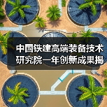 中国铁建高端装备技术研究院一年创新成果揭秘:硬核装备突破引领未来(图3) 中国铁建高端装备技术研究院一年创新成果揭秘:硬核装备突破引领未来(图3)