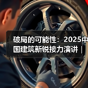 破局的可能性:2025中国建筑新锐接力演讲|有方讲座115场介绍(图2) 破局的可能性:2025中国建筑新锐接力演讲|有方讲座115场介绍(图2)