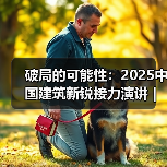 破局的可能性:2025中国建筑新锐接力演讲|有方讲座115场介绍 破局的可能性:2025中国建筑新锐接力演讲|有方讲座115场介绍