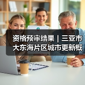 资格预审结果｜三亚市大东海片区城市更新概念规划设计国际竞赛