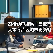 资格预审结果｜三亚市大东海片区城市更新概念规划设计国际竞赛（图2）