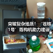 突破复杂地质!‘苍核1号’盾构机助力建设国家能源项目(图2) 突破复杂地质!‘苍核1号’盾构机助力建设国家能源项目(图2)