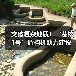 突破复杂地质！‘苍核1号’盾构机助力建设国家能源项目