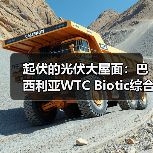 起伏的光伏大屋面:巴西利亚WTC Biotic综合体在建方案(图2) 起伏的光伏大屋面:巴西利亚WTC Biotic综合体在建方案(图2)