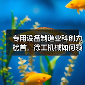 专用设备制造业科创力榜首，徐工机械如何领跑？（图4）