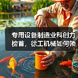 专用设备制造业科创力榜首，徐工机械如何领跑？（图3）