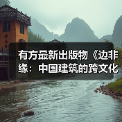 有方最新出版物《边非缘:中国建筑的跨文化观察》|现货发售,限时3天包邮(图3) 有方最新出版物《边非缘:中国建筑的跨文化观察》|现货发售,限时3天包邮(图3)