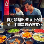有方最新出版物《边非缘：中国建筑的跨文化观察》｜现货发售，限时3天包邮