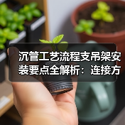 沉管工艺流程支吊架安装要点全解析:连接方式与施工细节 沉管工艺流程支吊架安装要点全解析:连接方式与施工细节