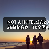 NOT A HOTEL公布2026获奖方案，10个优秀作品一览