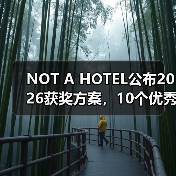 NOT A HOTEL公布2026获奖方案,10个优秀作品一览(图2) NOT A HOTEL公布2026获奖方案,10个优秀作品一览(图2)
