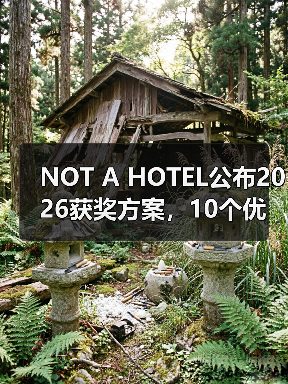 NOT A HOTEL公布2026获奖方案,10个优秀作品一览(图4) NOT A HOTEL公布2026获奖方案,10个优秀作品一览(图4)