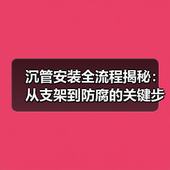 沉管安装全流程揭秘：从支架到防腐的关键步骤解析（图4）