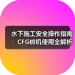 水下施工安全操作指南:CFG桩机使用全解析(图3) 水下施工安全操作指南:CFG桩机使用全解析(图3)