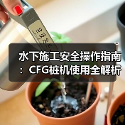 水下施工安全操作指南:CFG桩机使用全解析 水下施工安全操作指南:CFG桩机使用全解析