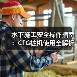 水下施工安全操作指南:CFG桩机使用全解析(图4) 水下施工安全操作指南:CFG桩机使用全解析(图4)