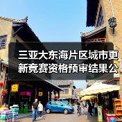三亚大东海片区城市更新竞赛资格预审结果公布 全球91家机构角逐