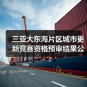 三亚大东海片区城市更新竞赛资格预审结果公布 全球91家机构角逐(图3) 三亚大东海片区城市更新竞赛资格预审结果公布 全球91家机构角逐(图3)