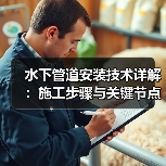水下管道安装技术详解:施工步骤与关键节点解析 水下管道安装技术详解:施工步骤与关键节点解析
