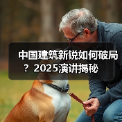中国建筑新锐如何破局?2025演讲揭秘(图2) 中国建筑新锐如何破局?2025演讲揭秘(图2)