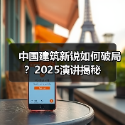 中国建筑新锐如何破局?2025演讲揭秘(图4) 中国建筑新锐如何破局?2025演讲揭秘(图4)