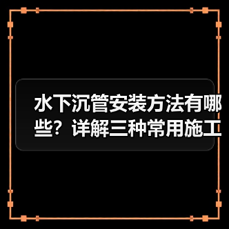 水下沉管安装方法有哪些?详解三种常用施工方案 水下沉管安装方法有哪些?详解三种常用施工方案