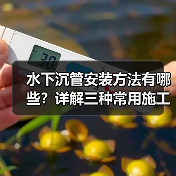 水下沉管安装方法有哪些?详解三种常用施工方案(图3) 水下沉管安装方法有哪些?详解三种常用施工方案(图3)