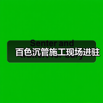 百色沉管施工现场进驻 百色沉管施工现场进驻