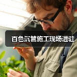 百色沉管施工现场进驻(图3) 百色沉管施工现场进驻(图3)