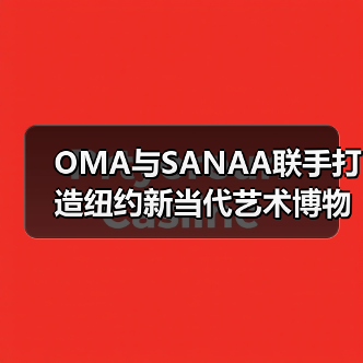 OMA与SANAA联手打造纽约新当代艺术博物馆扩建(图4) OMA与SANAA联手打造纽约新当代艺术博物馆扩建(图4)