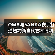 OMA与SANAA联手打造纽约新当代艺术博物馆扩建(图2) OMA与SANAA联手打造纽约新当代艺术博物馆扩建(图2)