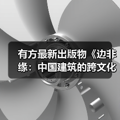 有方最新出版物《边非缘:中国建筑的跨文化观察》|现货发售,限时3天包邮(图2) 有方最新出版物《边非缘:中国建筑的跨文化观察》|现货发售,限时3天包邮(图2)
