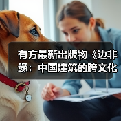 有方最新出版物《边非缘:中国建筑的跨文化观察》|现货发售,限时3天包邮(图3) 有方最新出版物《边非缘:中国建筑的跨文化观察》|现货发售,限时3天包邮(图3)