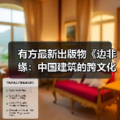 有方最新出版物《边非缘:中国建筑的跨文化观察》|现货发售,限时3天包邮 有方最新出版物《边非缘:中国建筑的跨文化观察》|现货发售,限时3天包邮
