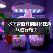 水下管道开槽能够在海底进行施工 水下管道开槽能够在海底进行施工