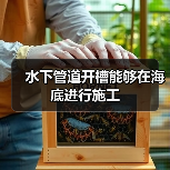 水下管道开槽能够在海底进行施工(图3) 水下管道开槽能够在海底进行施工(图3)