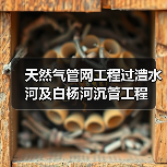 天然气管网工程过澧水河及白杨河沉管工程(图3) 天然气管网工程过澧水河及白杨河沉管工程(图3)