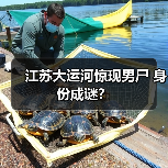 江苏大运河惊现男尸 身份成谜?(图3) 江苏大运河惊现男尸 身份成谜?(图3)