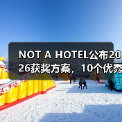 NOT A HOTEL公布2026获奖方案,10个优秀作品一览(图3) NOT A HOTEL公布2026获奖方案,10个优秀作品一览(图3)