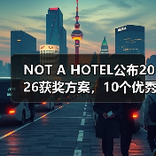 NOT A HOTEL公布2026获奖方案,10个优秀作品一览(图2) NOT A HOTEL公布2026获奖方案,10个优秀作品一览(图2)