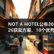 NOT A HOTEL公布2026获奖方案,10个优秀作品一览 NOT A HOTEL公布2026获奖方案,10个优秀作品一览